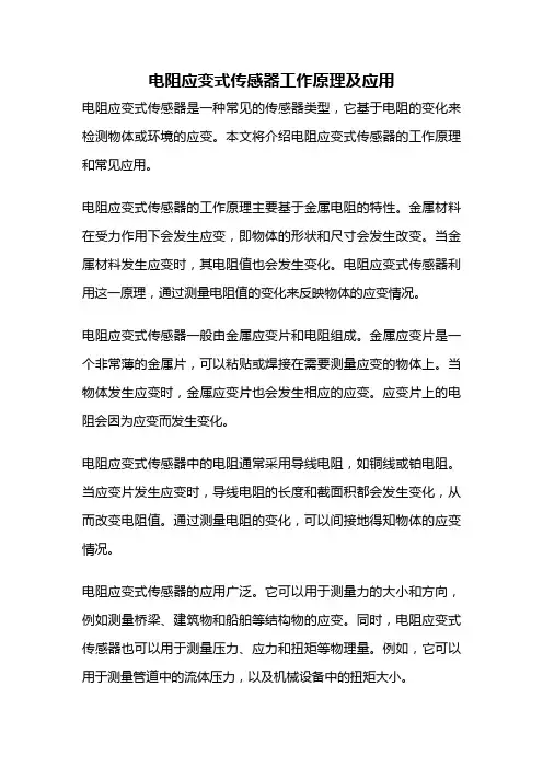电阻应变式传感器工作原理及应用
