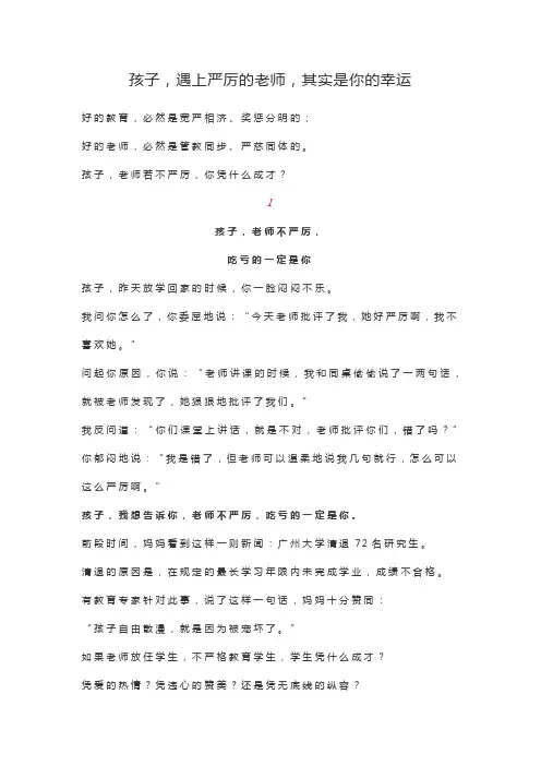 孩子,遇到一位严厉的老师是你的幸运 