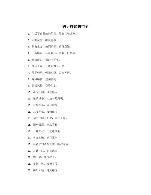 关于排比的句子
