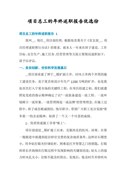 项目总工的年终述职报告优选份