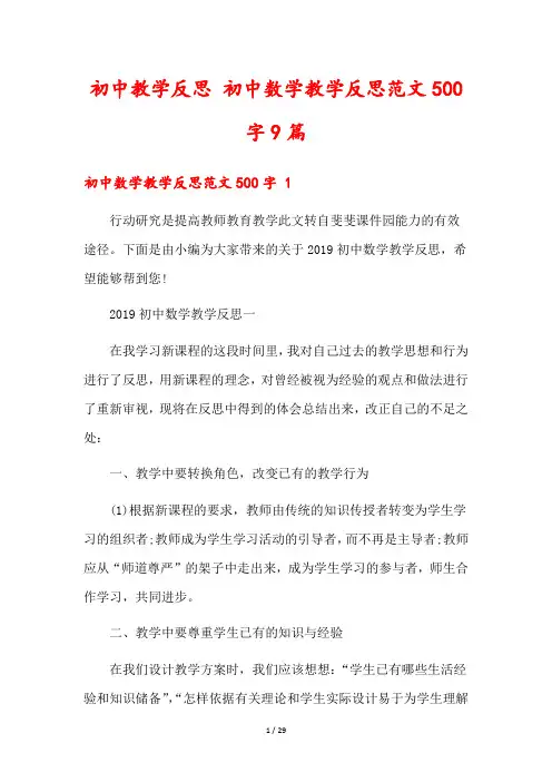 初中教学反思 初中数学教学反思范文500字9篇
