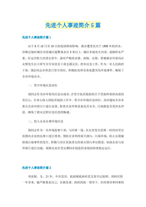 先进个人事迹简介5篇