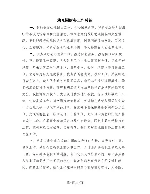 幼儿园财务工作总结(4篇)