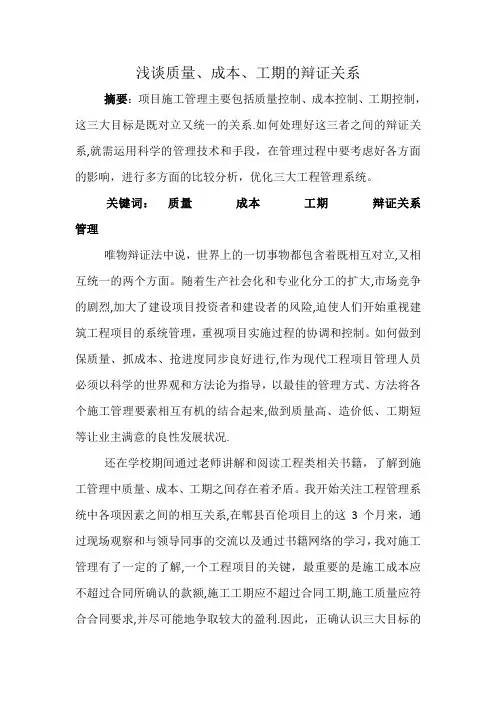 浅谈质量、成本、工期辩证关系
