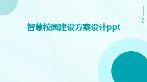 智慧校园建设方案设计ppt
