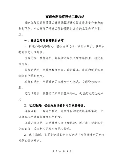 高速公路勘察设计工作总结