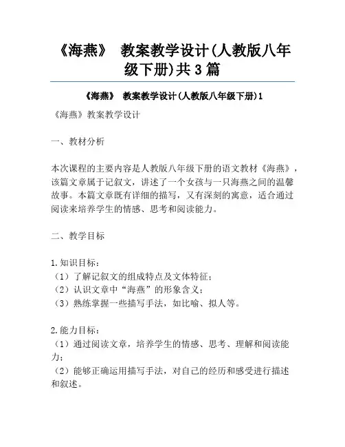 《海燕》 教案教学设计(人教版八年级下册)共3篇