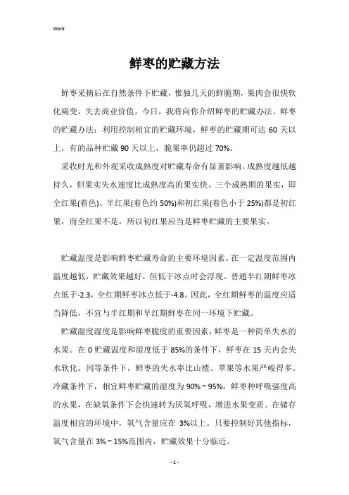 鲜枣的贮藏方法