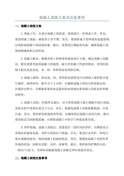混凝土浇筑方案及注意事项
