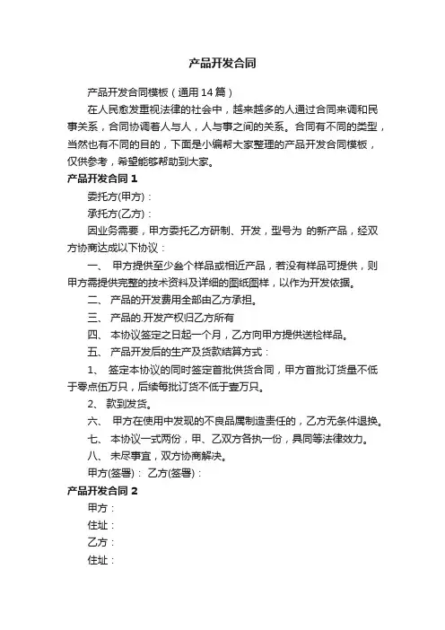 产品开发合同模板（通用14篇）