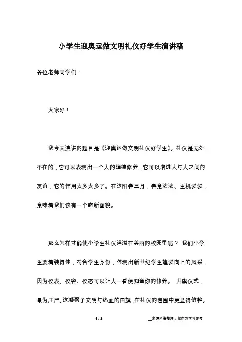 小学生迎奥运做文明礼仪好学生演讲稿