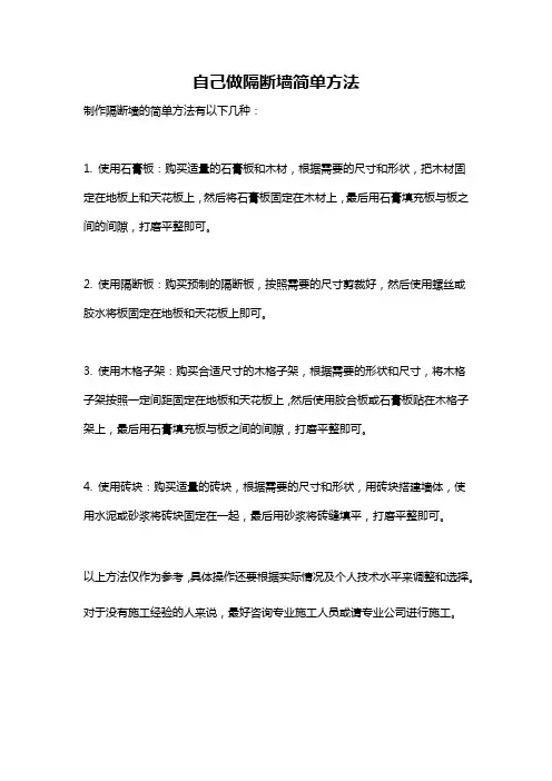 自己做隔断墙简单方法