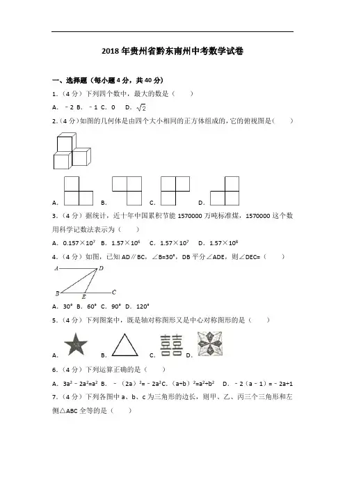 2018年贵州省黔东南州中考数学试卷