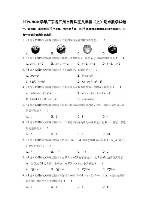 2019-2020学年广东省广州市海珠区八年级(上)期末数学试卷