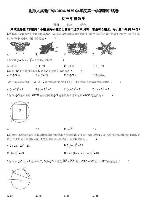 2024-2025学年北京师范大学附属实验中学九年级上学期期中数学试卷含答案