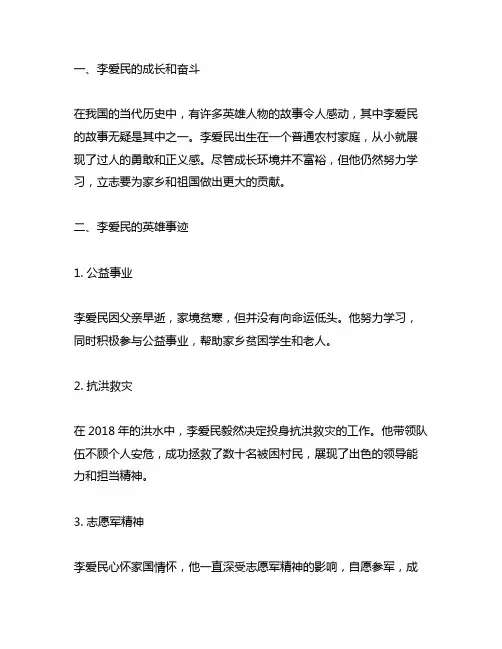 李爱民的英雄事迹简介少年300字