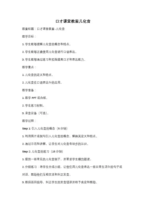 口才课堂教案儿化音