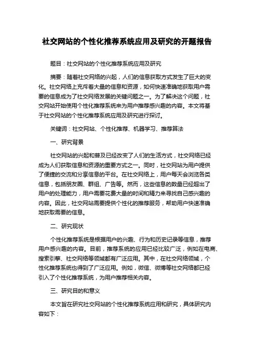 社交网站的个性化推荐系统应用及研究的开题报告