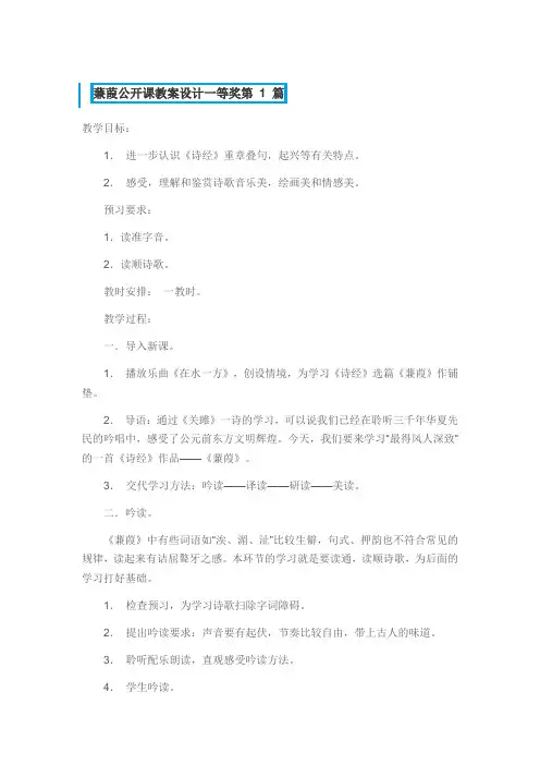 蒹葭公开课教案设计一等奖