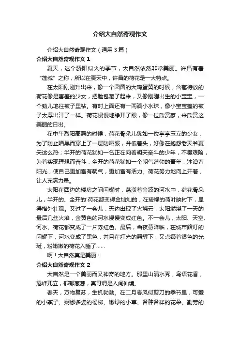 介绍大自然奇观作文（通用3篇）