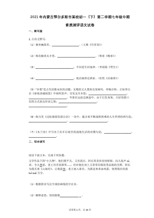 2021年-有答案-内蒙古鄂尔多斯市某校初一(下)第二学期七年级中期素质测评语文试卷