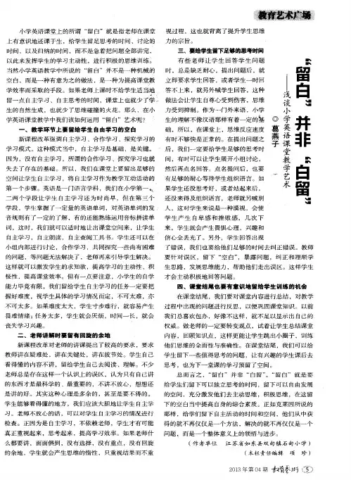 “留白”并非“白留”——浅谈小学英语课堂教学艺术