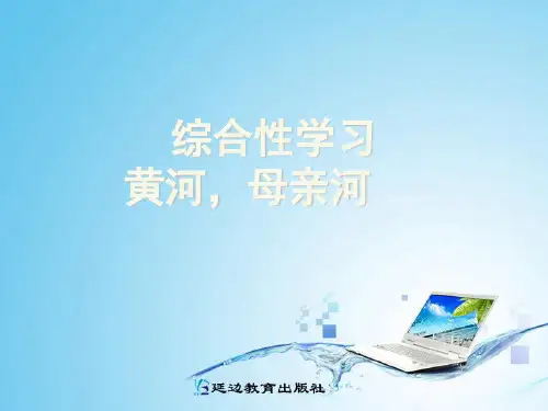 综合性学习 黄河,母亲河PPT课件