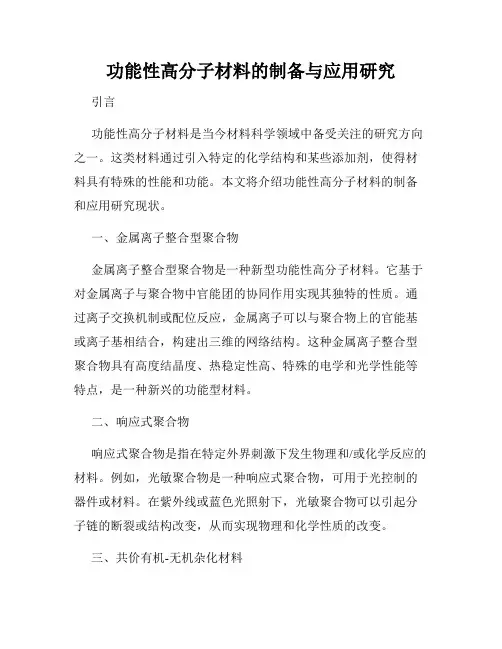 功能性高分子材料的制备与应用研究