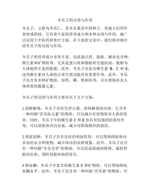 冬瓜子的功效与作用