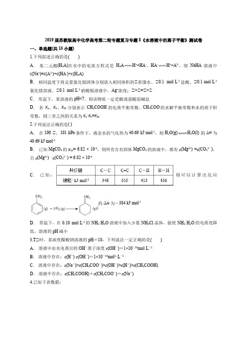 2019届苏教版高中化学高考第二轮专题复习专题8《水溶液中的离子平衡》测试卷(含答案解析版)
