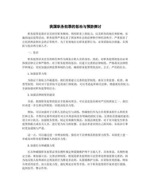 我国职务犯罪的惩治与预防探讨