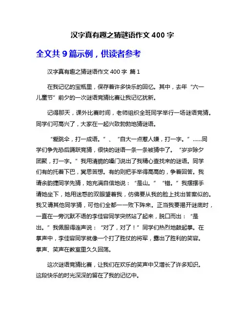 汉字真有趣之猜谜语作文400字