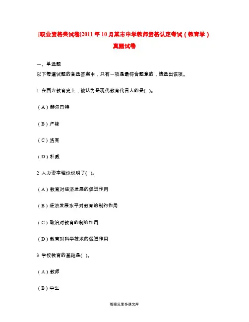 [职业资格类试卷]2011年10月某市中学教师资格认定考试(教育学)真题试卷.doc