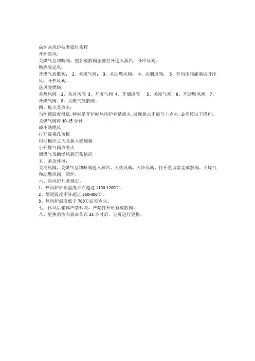 高二高炉热风炉技术操作规程