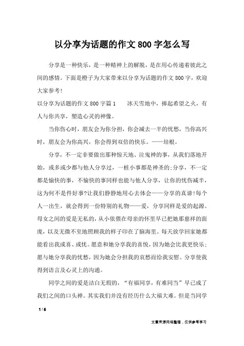 以分享为话题的作文800字怎么写_优秀作文