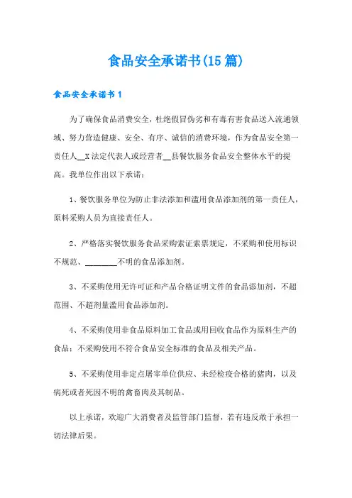 食品安全承诺书(15篇)
