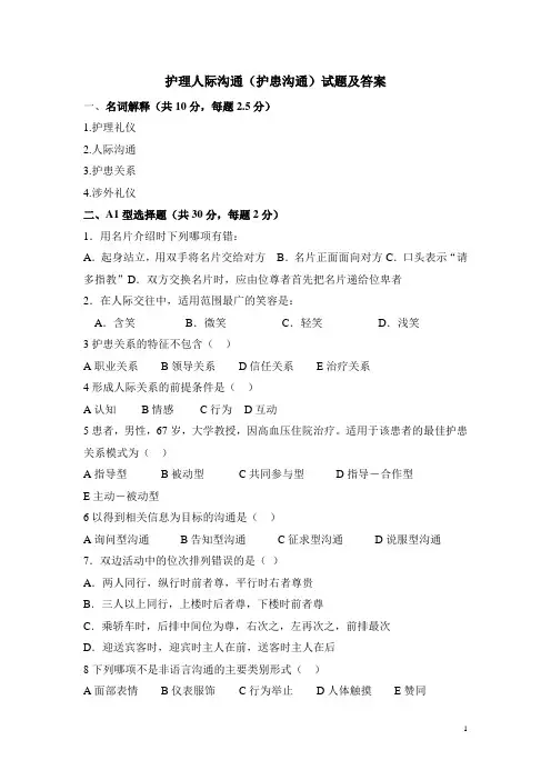 护理人际沟通(护患沟通)试题及答案大全