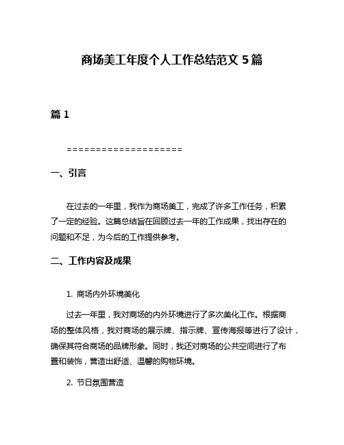 商场美工年度个人工作总结范文5篇
