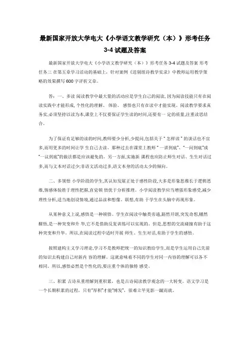 最新国家开放大学电大《小学语文教学研究（本）》形考任务3-4试题及答案