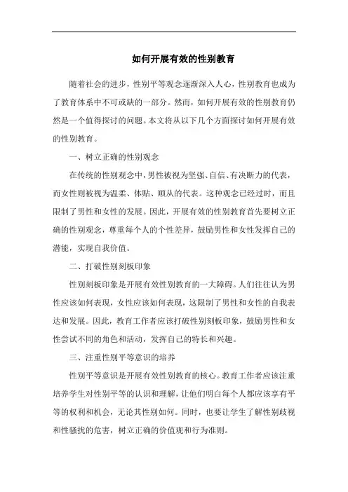 如何开展有效的性别教育