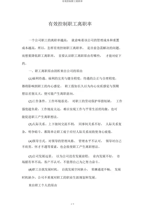 有效控制员工离职率