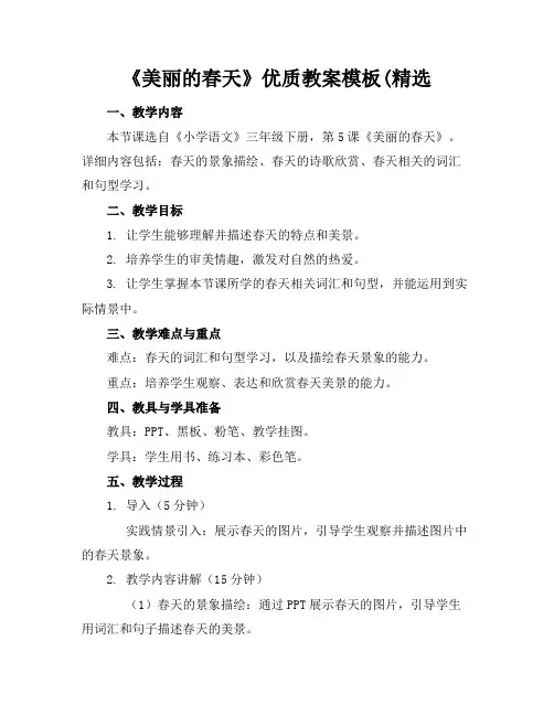 《美丽的春天》优质教案模板(精选