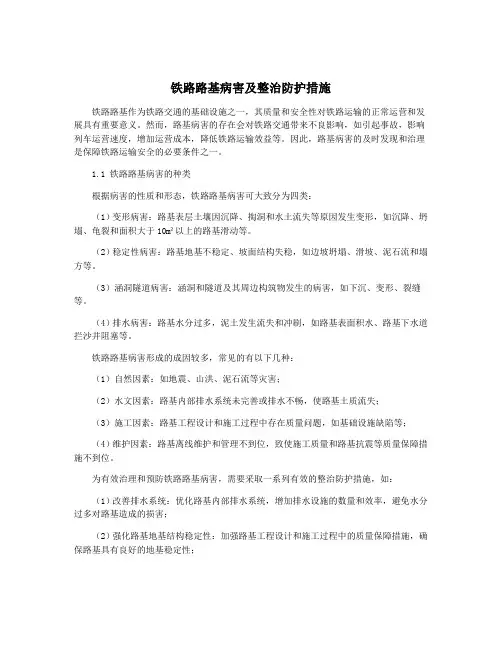 铁路路基病害及整治防护措施