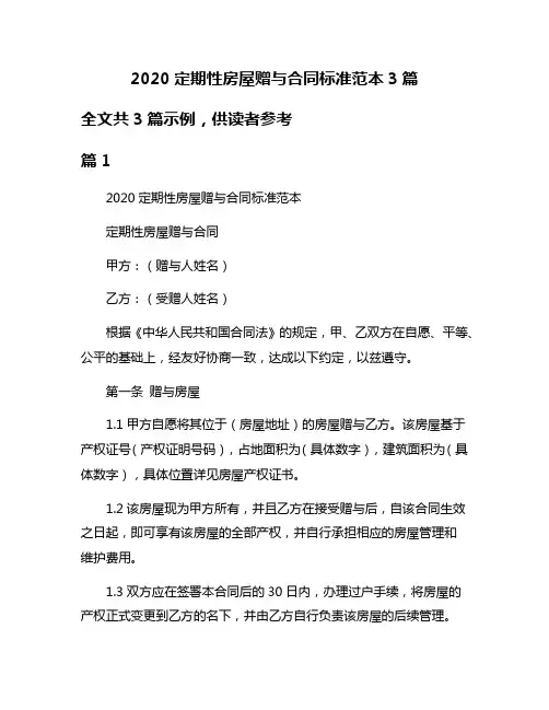 2020定期性房屋赠与合同标准范本3篇