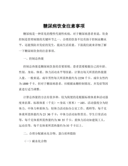 糖尿病饮食注意事项