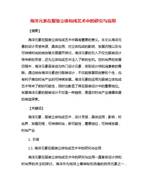 海洋元素在服装立体构成艺术中的研究与应用