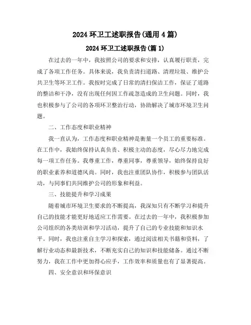 2024环卫工述职报告(通用4篇)