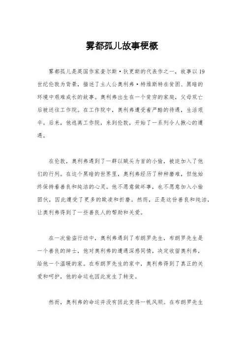 雾都孤儿故事梗概