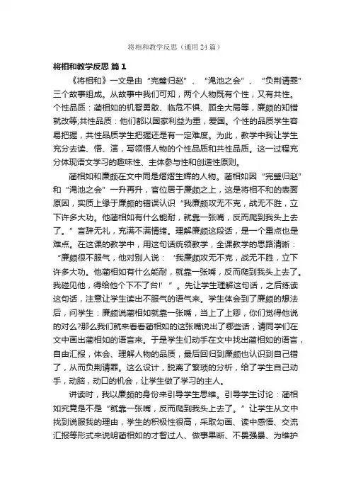 将相和教学反思（通用24篇）