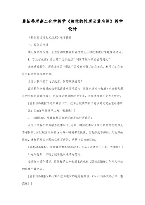 最新整理高二化学教学《胶体的性质及其应用》教学设计.docx